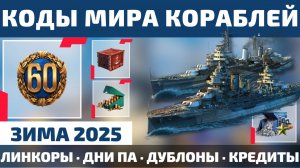 ПРОМОКОДЫ МИРА КОРАБЛЕЙ на ЗИМУ 2025 🧨 40 млн кредитов, 5к дублонов, 60+ дней ПА