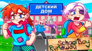 😨 Майнкрафт но Я СБЕЖАЛ ИЗ ДЕТДОМА в SCHOOLBOY RUNAWAY