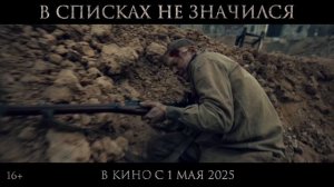 В списках не значился | Русский трейлер | Фильм 2025