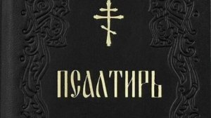 34 Псалтирь. Псалом с 139 по 145