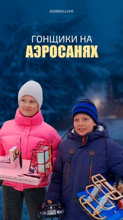 Гонщики на аэросанях