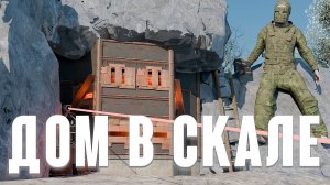 ДОМ В СКАЛЕ | ЛЕСНЫЕ ЖИТЕЛИ В РАСТ/RUST