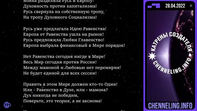 Катрены Создателя ✴ 28.04.2022 “Шестая эпоха - это другие широты!”