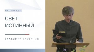 Свет истинный | Проповедь | Владимир Кручинин | 22.12.2024