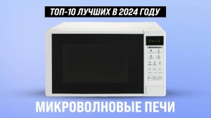 ТОП–10.  Лучшие микроволновые печи 🏆 Рейтинг 2024 года ♨️ Какую выбрать для дома?