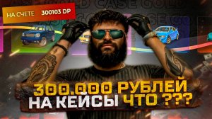 300.000 РУБЛЕЙ УШЛИ НА КЕЙСЫ.. ГЛОБАЛЬНОЕ ОТКРЫТИЕ КЕЙСОВ на GTA 5 RP