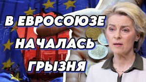 В Евросоюзе началась грызня