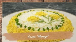 Салат Мимоза. Семейные рецепты