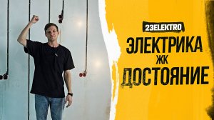 Электромонтаж в квартире ЖК «Достояние»