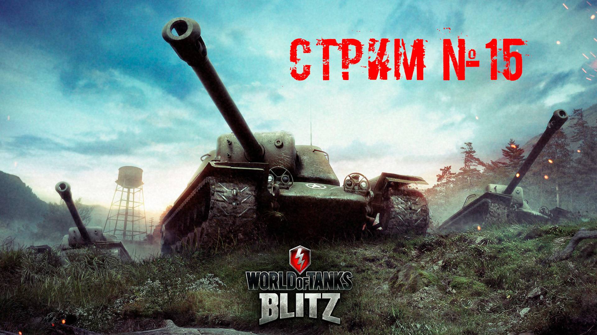 Tenks Blitz Стрим №15