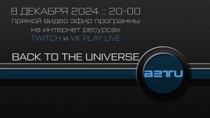 №09. 8 DECEMBER 2024. BACK TO THE UNIVERSE LIVE