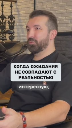 Когда ожидания не совпадают с реальностью