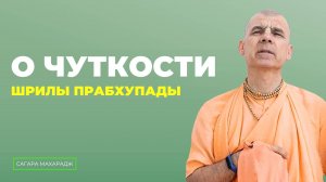 Е.С. Бхакти Расаяна Сагара Свами - Вопрос о чуткости Шрилы Прабхупады