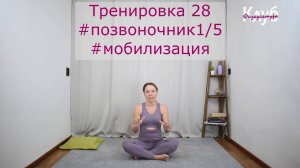 Тренировка 028 #позвоночник #мобилизация КЛУБ бесплатных тренировок Софии Агаповой