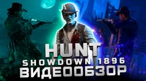 Новый движок | Обзор Hunt: Showdown 1896