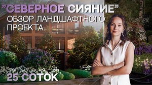 "СЕВЕРНОЕ СИЯНИЕ" |  ОБЗОР ЛАНДШАФТНОГО ПРОЕКТА