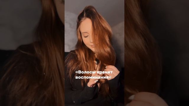 Волосы хранят воспоминания?