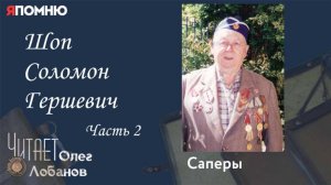 Шоп Соломон Гершевич. Часть 2. Проект "Я помню" Артема Драбкина. Саперы.