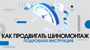 Как быстро и эффективно продвигать услугу "Шиномонтаж"