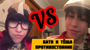 Батя и тёща 2 противостояние