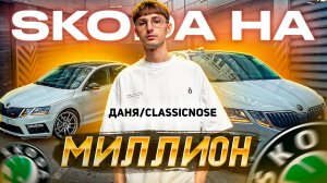 SKODA НА МИЛЛИОН