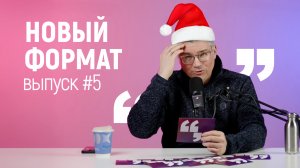 Новогодний выпуск нового формата к вашему столу 🎁. Выпуск #5