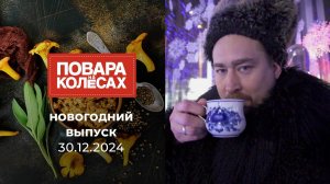 Повара на колесах. Новогодний выпуск от 30.12.2024