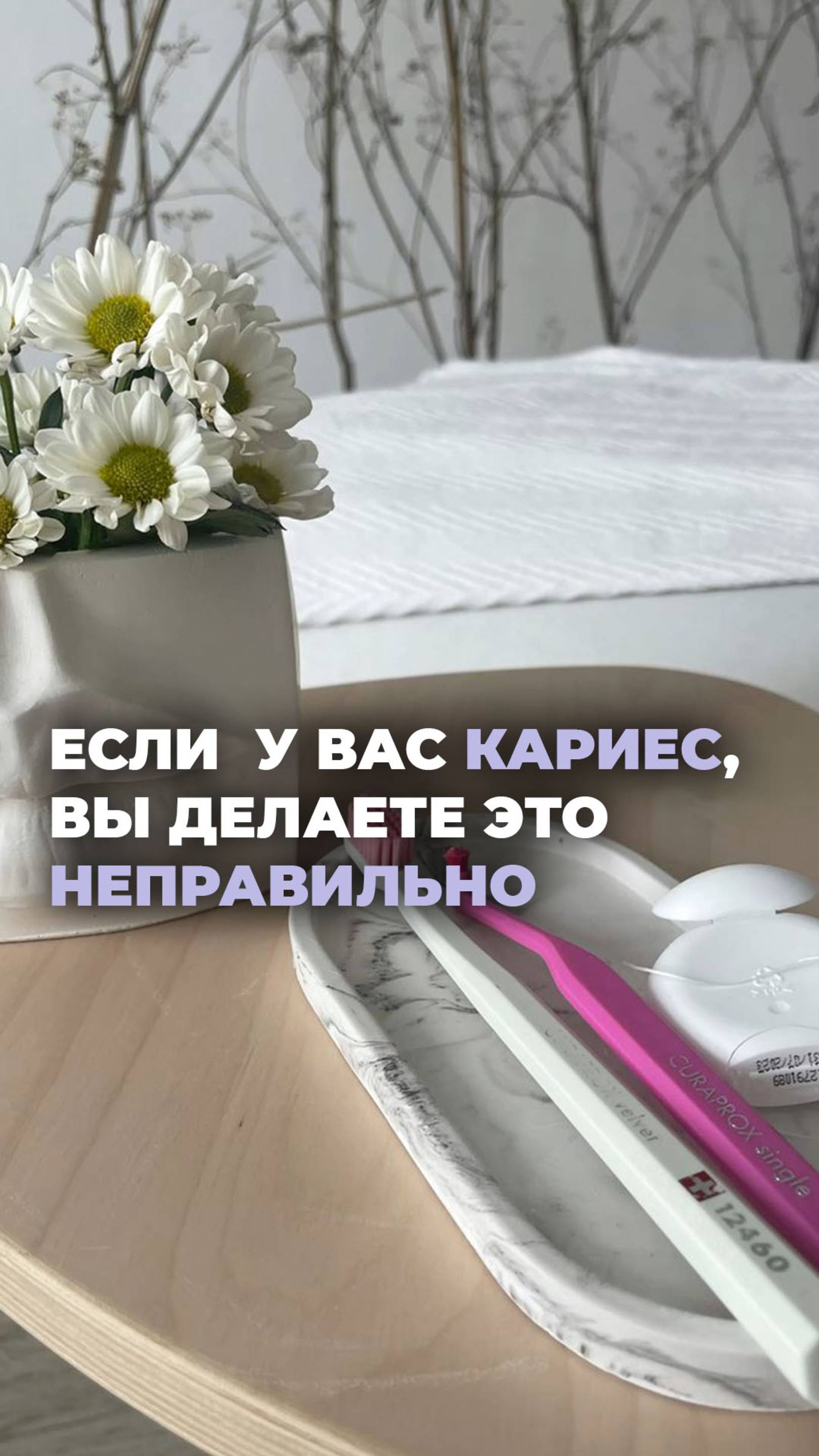 Если у вас есть кариес, то вы делаете это неправильно!