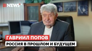 Первый мэр Москвы Гавриил Попов. Ельцин и Горбачев, Сталин, Украина и распад США