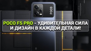 СМАРТФОН POCO F5 PRO - УДИВИТЕЛЬНАЯ СИЛА И ДИЗАЙН В КАЖДОЙ ДЕТАЛИ!