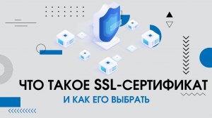 Что такое SSL-сертификат? Как получить бесплатно?