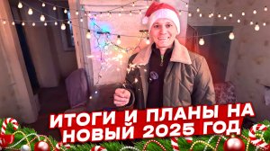 Итоги и планы на Новый 2025 год. Восстанавливаю дом 1958 года.