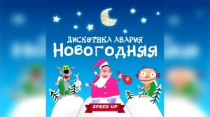 Дискотека Авария - Новогодняя (Speed Up) Новый год 2025!