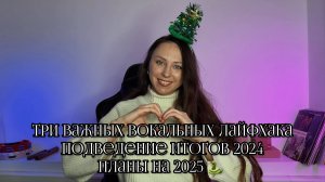 Три важных вокальных лайфхака | Подведение итогов 2024 | Планы на 2025