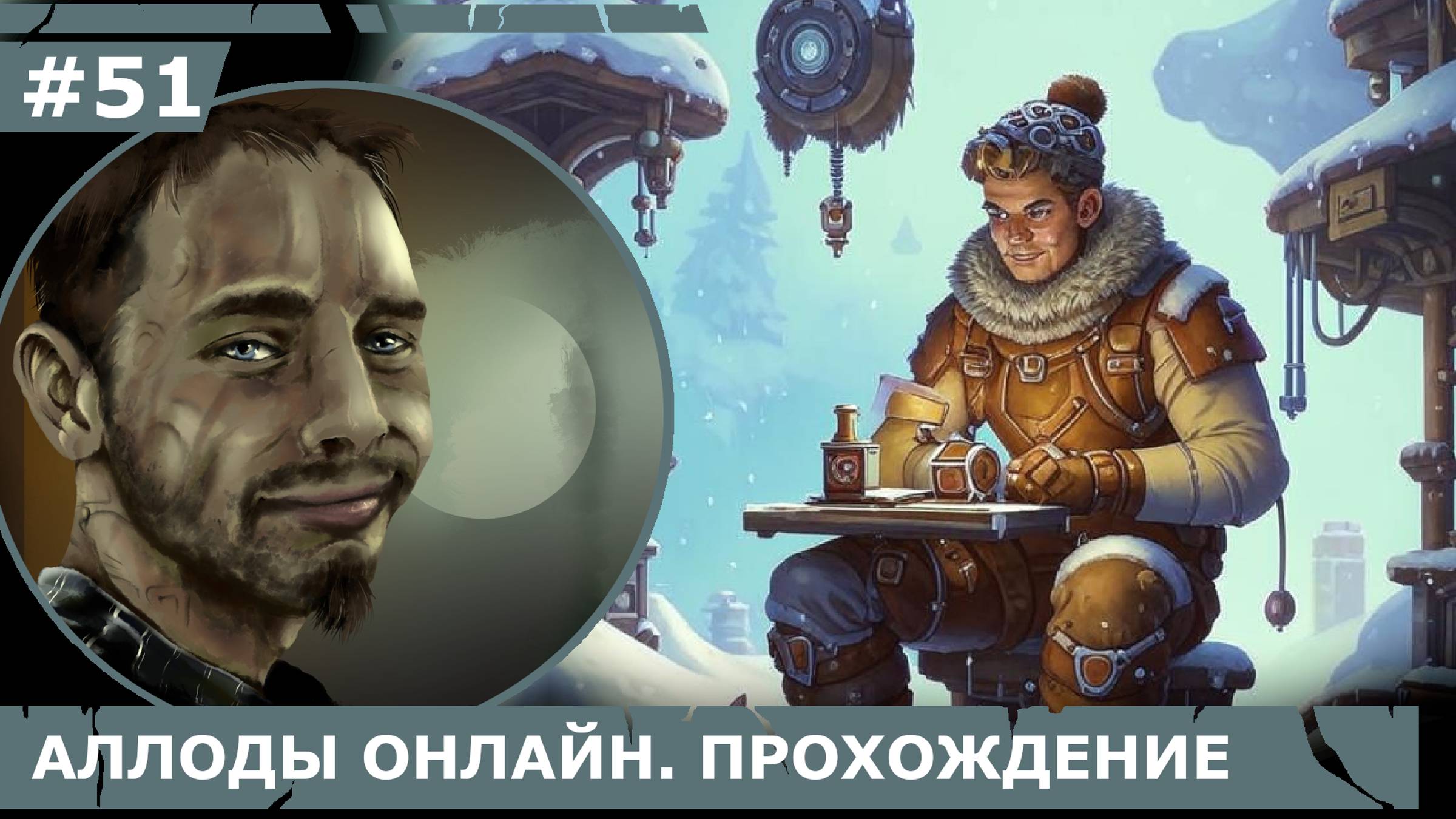ИГРАЕМ В АЛЛОДЫ ОНЛАЙН | #аллодыонлайн | #51 ХЛАДБЕРГ
