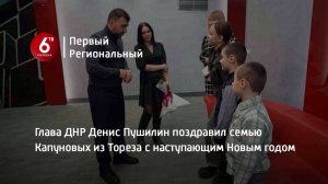 Глава ДНР Денис Пушилин поздравил семью Капуновых из Тореза с наступающим Новым годом