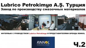 Турция. Завод по производству смазочных материалов Lubrico Petrokimya.  Интервью с руководством. Ч.2