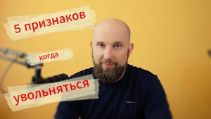 5 признаков того, что вам 100% нужно увольняться с работы! #карьера #стресс #выгорание #бизнес