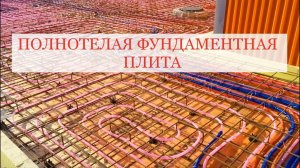 Теплая фундаментная плита с "теплым полом" и коммуникациями в Хабаровске - Теплый дом "Прометей"