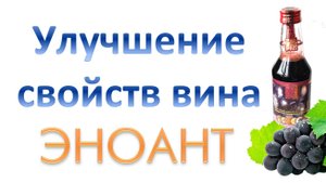 Эноант для обогощения вина