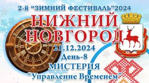 21.12.2024. МИСТЕРИЯ - Управление Временем. 2-й Зимний Фестиваль 2024. Нижний Новгород