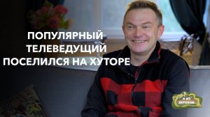 Интеллигент на хуторе: популярный телеведущий строит свой маленький рай в деревне. "Я из деревни".