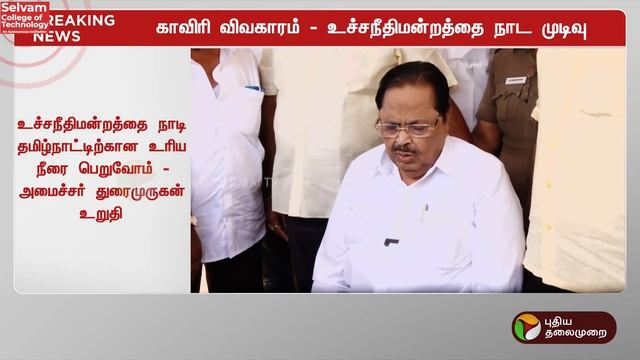 உச்சநீதிமன்றம் போவோம்... உரிய நீரைப் பெறுவோம்..! | Duraimurugan | PTT