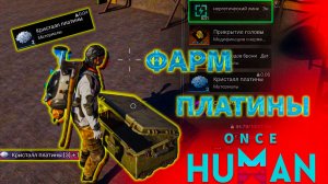 Как и где легко фармить кристаллы платины в Once Human