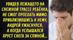 Увидев лежащего на трассе ребёнка, Андрей остановил машину, но стоило ему подойти к своей находке...