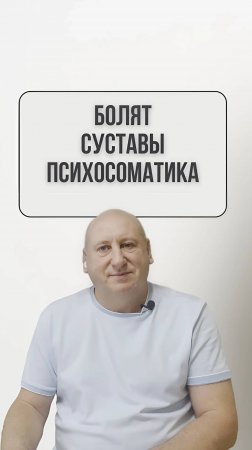 Болят Суставы Психосоматика