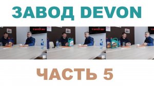 ЗАВОД DEVON г. Уфа, республика Башкортостан Часть 5. Бренды. Подбренды. Линейки продукции.