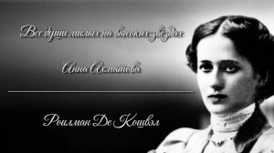 Все души милых на высоких звёздах — Анна Ахматова (читает Roilman De Koshvel)