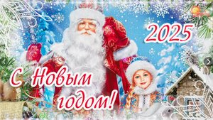 Частушки про Новый год.