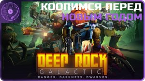 Deep Rock Galactic ➤ Предновогодний кооп! Немного ностальгии)